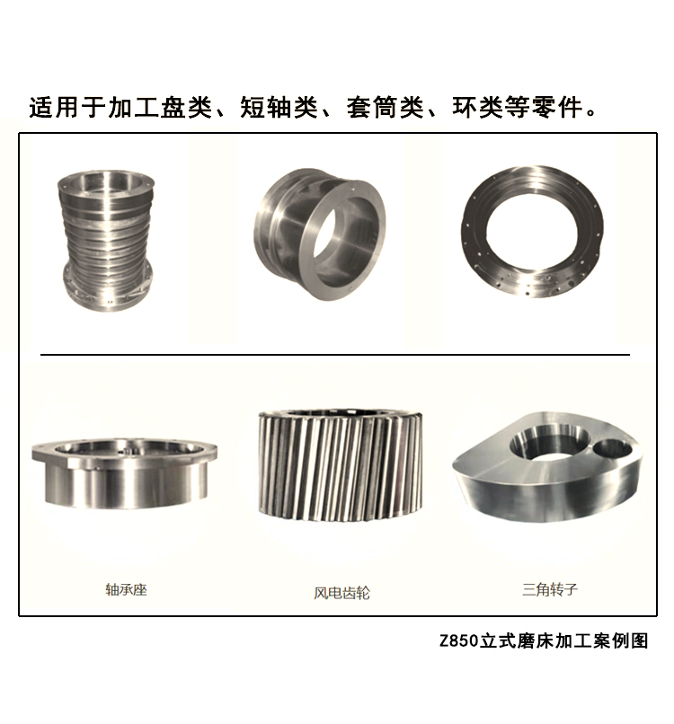 Z850立式磨床加工案例圖，它適用于加工盤(pán)類(lèi)、短軸類(lèi)、套筒類(lèi)、環(huán)類(lèi)等零件。 (2).jpg